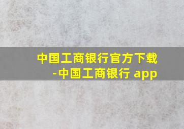 中国工商银行官方下载-中国工商银行 app